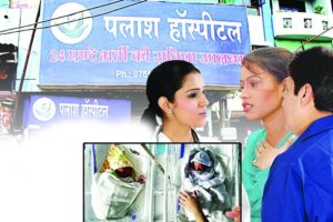 Illegal Adoption Scam : काले कारनामों वाला अस्पताल 